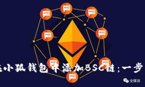 如何在小狐錢包中添加BSC鏈：一步步指南
