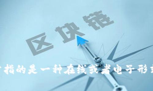 數字錢包用英文可以寫作 