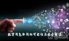 數(shù)字錢包取錢的可能性與