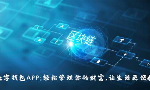 數(shù)字錢包APP：輕松管理你的財(cái)富，讓生活更便捷
