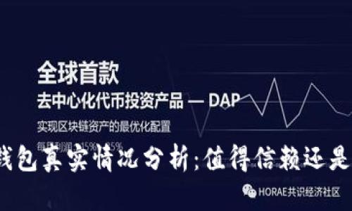 小狐錢包真實(shí)情況分析：值得信賴還是騙局？
