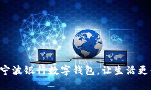 開通寧波銀行數(shù)字錢包，讓生活更便捷！