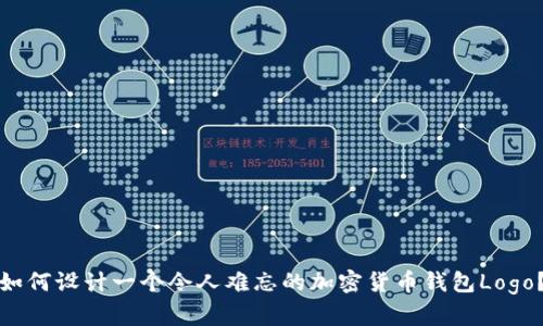 如何設(shè)計(jì)一個(gè)令人難忘的加密貨幣錢(qián)包Logo？