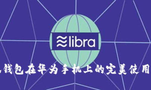 小狐錢(qián)包在華為手機(jī)上的完美使用指南