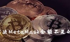 如何解決MetaMask余額不足的