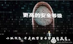 小狐錢包：開啟數(shù)字貨幣