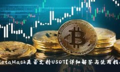 MetaMask是否支持USDT？詳細