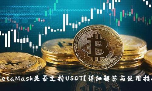 MetaMask是否支持USDT？詳細解答與使用指南