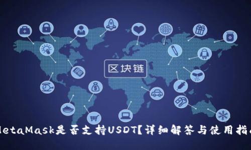 MetaMask是否支持USDT？詳細解答與使用指南