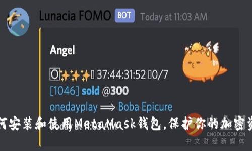 如何安裝和使用MetaMask錢包，保護(hù)你的加密資產(chǎn)
