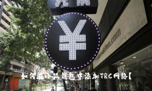 如何在小狐錢包中添加TRC網(wǎng)絡(luò)？