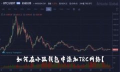 如何在小狐錢包中添加T