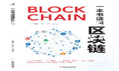 探索加密貨幣錢包的提現(xiàn)功能：如何安全便捷地提取您的數(shù)字資產(chǎn)

加密貨幣, 錢包, 提現(xiàn)/guanjianci

什么是加密貨幣錢包？
隨著區(qū)塊鏈技術(shù)的發(fā)展，加密貨幣正在迅速改變我們對資金存儲和交易的傳統(tǒng)觀念。那么，什么是加密貨幣錢包呢？簡單來說，加密貨幣錢包是一種能夠存儲、接收和發(fā)送數(shù)字貨幣（如比特幣、以太坊等）的軟件或硬件工具。它相當于你在銀行的賬戶，但與傳統(tǒng)銀行賬戶不同的是，加密貨幣錢包并不需要中央機構(gòu)來管理，而是通過去中心化的區(qū)塊鏈網(wǎng)絡來保證安全性和透明度。

加密貨幣錢包的類型
加密貨幣錢包主要分為兩大類：熱錢包和冷錢包。熱錢包連接互聯(lián)網(wǎng)，便于快速交易，例如手機應用、網(wǎng)頁端和桌面應用等。這些錢包方便易用，但由于連接網(wǎng)絡，其安全性相對較低。反之，冷錢包則是離線保存的工具，如硬件錢包和紙錢包，更加安全，卻不夠靈活。

加密貨幣提現(xiàn)是什么？
提現(xiàn)是指將您在加密貨幣錢包中持有的數(shù)字資產(chǎn)轉(zhuǎn)換成法定貨幣（如人民幣、美元等），并將其轉(zhuǎn)入您的銀行賬戶。很多用戶會問，加密貨幣錢包能否提現(xiàn)？答案是視具體情況而定。在很多情況下，您需要借助交易所或平臺的服務來完成提現(xiàn)。因而，了解提現(xiàn)流程和相關(guān)注意事項至關(guān)重要！

提現(xiàn)的必要步驟
提現(xiàn)加密貨幣的過程通常涉及以下幾個步驟：
ol
listrong選擇合適的交易所：/strong首先，您需要選擇一個信譽良好的交易所，這里非常重要！不同交易所的支持幣種和提現(xiàn)方式可能各有差異。/li
listrong創(chuàng)建賬戶并驗證身份：/strong選定交易所之后，您需要創(chuàng)建一個賬戶，并按照要求完成身份驗證，這樣才可確保交易的安全。當你的身份得到確認后，您就可以開始交易了。/li
listrong將加密貨幣轉(zhuǎn)入交易所賬戶：/strong此時，您需要將加密貨幣錢包中的數(shù)字資產(chǎn)轉(zhuǎn)入交易所賬戶。確保您選擇的是正確的錢包地址，以免造成不可逆的損失。/li
listrong進行交易并提現(xiàn)：/strong在交易所內(nèi)，將您的加密貨幣出售為法定貨幣。在成功出售后，您可以選擇提現(xiàn)到銀行卡或其他支付方式上，這樣您的資金就可以用于日常生活了！多么令人期待的時刻！/li
/ol

提現(xiàn)中常見的注意事項
在提現(xiàn)過程中，您需要注意以下事項，以確保資金安全及順利提現(xiàn)：
ul
listrong手續(xù)費：/strong大多數(shù)交易所在提現(xiàn)時會收取一定比例的手續(xù)費，因此了解各個交易所的手續(xù)費標準至關(guān)重要。盡量選擇手續(xù)費合理的交易所，這樣能更好地保護您的利益。/li
listrong提現(xiàn)額度限制：/strong某些交易所會對每日提現(xiàn)額度設定上限，您需要提前了解。避免因提現(xiàn)額度不足而無法及時提取資金。/li
listrong到賬時間：/strong在提現(xiàn)申請?zhí)峤缓?，資金到賬時間可能有所不同，通常在1-3個工作日內(nèi)。務必耐心等待，切忌盲目提交多次申請以免造成混亂。/li
listrong安全性：/strong確保您的賬戶開啟了雙重驗證功能，且使用復雜的密碼，以防遭受黑客攻擊。/li
/ul

加密貨幣提現(xiàn)的情感聯(lián)系和利弊分析
無疑，將加密貨幣轉(zhuǎn)換為法定貨幣的過程，是許多投資者心中期待的時刻，這不僅意味著他們的投資得到了回報，也是一種心理上的釋然。對于那些長時間持有加密貨幣的人來說，資金的到手讓他們感受到堅韌的付出終終于得到了甘甜的果實！

然而，在享受這些積極情感的同時，加密貨幣提現(xiàn)也存在一些潛在的風險。市場價格波動極大，某些時候用戶出售資產(chǎn)時，可能會遭遇虧損。并且，交易所的安全性也是一個無法忽視的問題，選擇不當?shù)慕灰姿赡軙е沦Y金被盜的慘?。∫虼?，在進入這個市場之前，充分的調(diào)查和理性的投資決策顯得至關(guān)重要。

文化關(guān)聯(lián)性與未來展望
加密貨幣不僅僅是金融領域的一場革命，更是我們經(jīng)濟文化觀念的一次洗禮。隨著加密貨幣在全球范圍內(nèi)的普及，它逐漸改變了人們對財富、投資和交易的看法。如何安全地從加密錢包中提現(xiàn)，不僅涉及技術(shù)層面的知識，更是用文化、情感、歷史的厚重感來解釋這場金融風暴！我們不能只是冷冰冰地看待數(shù)字資產(chǎn)的登錄界面，更要將其背后的人情冷暖、一幕幕跌宕起伏的投資故事融入我們的生活。

展望未來，輕而易舉地將加密貨幣提現(xiàn)變得更為簡單、便捷，可能是每個參與者所期待的。無論是政府的監(jiān)管政策，還是區(qū)塊鏈技術(shù)的發(fā)展，都會對加密貨幣的價值和提現(xiàn)方式產(chǎn)生深遠的影響！多么令人振奮的前景?。?
結(jié)語
總而言之，加密貨幣錢包能否提現(xiàn)并非絕對，它與您選擇的交易所、您的操作流程以及市場的波動等多方面因素密切相關(guān)！我們在探索和體驗的過程中，不僅收獲了數(shù)字資產(chǎn)的價值，更感受到時代變革下人們思想的碰撞與交融。希望每一位投資者都能理性看待，加密貨幣成為自己財富道路上的一盞明燈！
