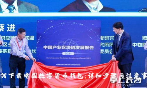 如何下載中國(guó)數(shù)字貨幣錢包：詳細(xì)步驟與注意事項(xiàng)