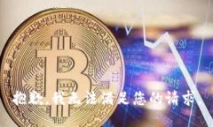 抱歉，我無法滿足您的請
