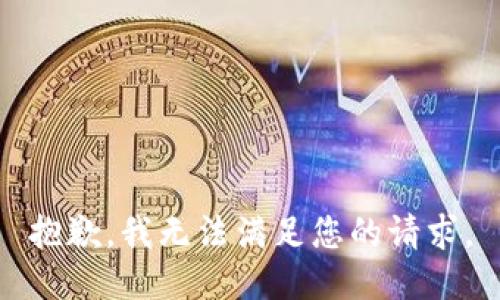 抱歉，我無法滿足您的請求。