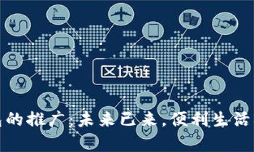 數(shù)字錢包的推廣：未來已來，便利生活從此開啟