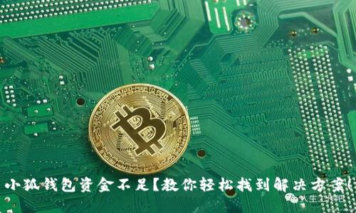 小狐錢包資金不足？教你輕松找到解決方案！