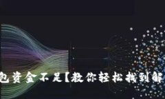 小狐錢包資金不足？教你