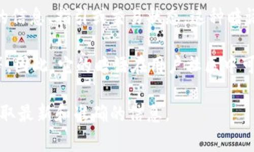 小狐錢包的暗語主要是指它在用戶之間的一種隱秘交流方式或暗號，通常用于傳遞一些特定的信息、指引或交易狀態(tài)。這種暗語可能涉及產(chǎn)品更新、活動推廣、用戶權(quán)益等方面，能夠讓用戶在不公開的情況下獲得重要信息。

由于小狐錢包作為一款數(shù)字錢包應(yīng)用，涉及的內(nèi)容通常是圍繞數(shù)字資產(chǎn)、交易安全、用戶互動等。因此，它的暗語在用戶社區(qū)中可能形成了一種獨特的文化和象征，給用戶之間的交流增添了一份趣味和互動性。

如果需要更詳細(xì)的信息或是特定的暗語內(nèi)容，建議查閱小狐錢包的官方渠道或用戶社區(qū)，以獲取最新和準(zhǔn)確的信息。