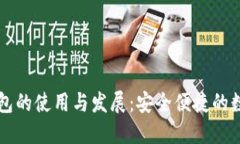 韓國(guó)加密錢(qián)包的使用與發(fā)