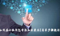 如何在小狐錢包中添加收