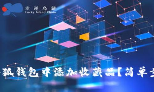 如何在小狐錢包中添加收藏品？簡單步驟教程！