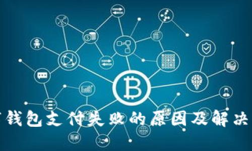 數(shù)字錢(qián)包支付失敗的原因及解決方案