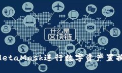 如何通過(guò)MetaMask進(jìn)行數(shù)字資