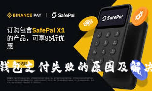 數(shù)字錢(qián)包支付失敗的原因及解決方案
