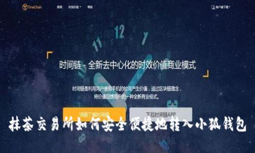 抹茶交易所如何安全便捷地轉(zhuǎn)入小狐錢包