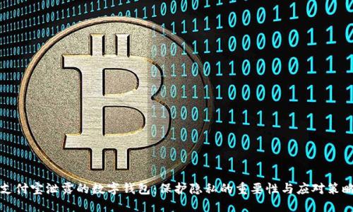 支付寶泄露的數(shù)字錢包：保護(hù)隱私的重要性與應(yīng)對(duì)策略
