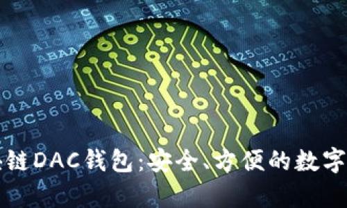 全面解析區(qū)塊鏈DAC錢包：安全、方便的數(shù)字資產(chǎn)管理利器
