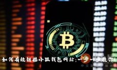 如何有效鏈接小狐錢包網(wǎng)
