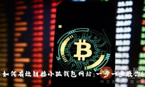 如何有效鏈接小狐錢包網(wǎng)站：一步一步教你！