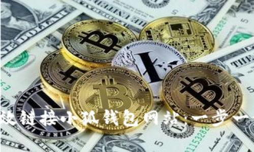 如何有效鏈接小狐錢包網(wǎng)站：一步一步教你！