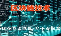 如何搭建區(qū)塊鏈全節(jié)點(diǎn)錢