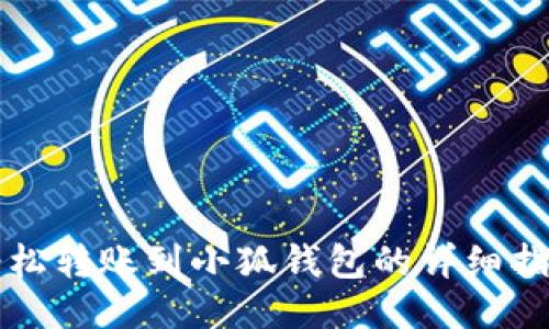 輕松轉(zhuǎn)賬到小狐錢包的詳細指南