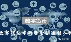 如何將數(shù)字錢包中的資金