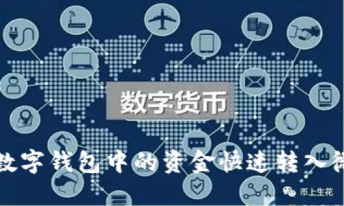 如何將數(shù)字錢包中的資金快速轉(zhuǎn)入微信錢包