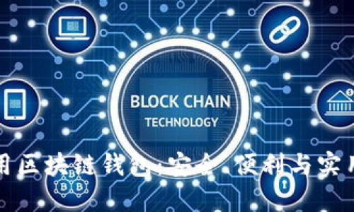 如何選擇和使用區(qū)塊鏈錢包：安全、便利與實(shí)用的全方位指南