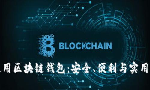 如何選擇和使用區(qū)塊鏈錢包：安全、便利與實(shí)用的全方位指南