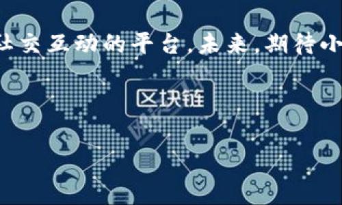 小狐錢包是誰家的游戲是一個(gè)很有意思的話題，尤其是在如今數(shù)字貨幣和虛擬商品越來越流行的時(shí)代。小狐錢包是一款集游戲、支付、資產(chǎn)管理于一身的移動(dòng)應(yīng)用，它能夠?yàn)橛脩籼峁┍憬莸奶摂M財(cái)富管理體驗(yàn)。那么，究竟小狐錢包背后是誰在運(yùn)營這款游戲呢？ 

小狐錢包的背景介紹
小狐錢包作為一種電子錢包，最初是為了解決用戶在游戲中虛擬財(cái)富交易的需求而設(shè)計(jì)的。它不僅允許用戶存儲(chǔ)和管理他們的游戲資產(chǎn)，還具備豐富的社交功能和支付功能。通過小狐錢包，用戶可以方便地購買游戲內(nèi)虛擬物品、參與虛擬活動(dòng)，甚至與其他玩家進(jìn)行實(shí)時(shí)的資產(chǎn)交易。

在游戲領(lǐng)域，小狐錢包具體支持哪些游戲呢？其實(shí)，它集成了多個(gè)熱門的游戲項(xiàng)目，無論是大型多人在線角色扮演游戲（MMORPG），還是競技類游戲（MOBA），小狐錢包都努力與眾多開發(fā)商達(dá)成合作，提供更為扎實(shí)的技術(shù)支持和用戶體驗(yàn)。

小狐錢包的核心功能
小狐錢包的功能多種多樣，除了基本的存儲(chǔ)交易功能外，它還擁有獨(dú)特的社交互動(dòng)。用戶可以通過小狐錢包建立好友關(guān)系，與其他玩家分享自己的虛擬資產(chǎn)和游戲經(jīng)歷。這種社交功能是小狐錢包的一大亮點(diǎn)，它不僅僅是一個(gè)靜態(tài)的財(cái)務(wù)管理工具，而是讓用戶在虛擬世界中可以建立真實(shí)的聯(lián)系，分享快樂與成就。

另外，小狐錢包精心設(shè)計(jì)了游戲內(nèi)活動(dòng)，例如限時(shí)折扣、紅包活動(dòng)等，能夠激勵(lì)玩家參與游戲消費(fèi)并提高用戶粘性。用戶感受到的互動(dòng)體驗(yàn)，使得他們?cè)谙M(fèi)虛擬財(cái)產(chǎn)的同時(shí)，也能享受到互動(dòng)的樂趣，增加了游戲的吸引力及玩家的歸屬感！多么令人振奮?。?
小狐錢包的用戶評(píng)價(jià)
在用戶評(píng)價(jià)中，小狐錢包普遍得到了好評(píng)。不少玩家表示，小狐錢包極大地方便了他們的游戲體驗(yàn)，節(jié)省了很多時(shí)間和精力。過去，為了購買游戲道具，用戶往往需要在不同的平臺(tái)進(jìn)行切換，或者經(jīng)歷繁瑣的轉(zhuǎn)賬流程，而小狐錢包的出現(xiàn)，簡化了這一過程，使一切變得更加流暢便捷。

同時(shí)，用戶還贊賞小狐錢包的界面設(shè)計(jì)非常友好，操作簡便。即使是剛接觸數(shù)字貨幣的用戶，也能迅速上手，體驗(yàn)到小狐錢包所帶來的便利。用戶常常感嘆：“這款錢包真是我游戲生活的好助手！”

小狐錢包背后的團(tuán)隊(duì)
小狐錢包背后有著一個(gè)充滿激情和創(chuàng)意的團(tuán)隊(duì)，他們致力于為玩家提供最佳的虛擬財(cái)富管理解決方案。這個(gè)團(tuán)隊(duì)不僅擁有豐富的游戲開發(fā)經(jīng)驗(yàn)，還在金融技術(shù)領(lǐng)域擁有深厚的背景。他們明白，未來的游戲?qū)⑴c金融服務(wù)愈加緊密相連，因此希望通過小狐錢包將這兩者融合。

團(tuán)隊(duì)的努力也體現(xiàn)在不斷和更新產(chǎn)品上，例如根據(jù)用戶反饋，不斷改進(jìn)用戶界面，強(qiáng)化系統(tǒng)安全，確保用戶財(cái)產(chǎn)的安全性和隱私性。他們力求將小狐錢包打造成一個(gè)安全、便捷、社交的虛擬財(cái)富管理平臺(tái)，真正為玩家的游戲生活帶來便利！

未來展望
展望未來，小狐錢包將繼續(xù)與更多的游戲開發(fā)商合作，擴(kuò)大其在游戲市場的覆蓋范圍。他們希望通過不斷創(chuàng)新，能夠推出更多激動(dòng)人心的功能，讓用戶在游戲中能體驗(yàn)到更豐富的社交互動(dòng)和經(jīng)濟(jì)活動(dòng)。

此外，隨著區(qū)塊鏈技術(shù)的發(fā)展，小狐錢包也在積極探索如何將其與自己的產(chǎn)品結(jié)合，提供更為透明和安全的交易體驗(yàn)。想象一下，未來的玩家可以通過小狐錢包安全地交易游戲內(nèi)資產(chǎn)，并進(jìn)行跨平臺(tái)轉(zhuǎn)賬，為他們的游戲生活增添更多可能性！

總結(jié)
小狐錢包通過其多樣化的功能和便利的用戶體驗(yàn)，逐漸成為游戲玩家的熱門選擇。它不僅是一個(gè)簡單的電子錢包，更是一個(gè)關(guān)于情感連接和社交互動(dòng)的平臺(tái)。未來，期待小狐錢包在游戲行業(yè)中扮演越來越重要的角色，為更多玩家?guī)タ鞓泛捅憷?
不論你是資深的游戲玩家，還是初入游戲世界的新手，小狐錢包都能夠成為你路途中的得力助手！讓我們一起期待它未來的發(fā)展與變化吧！ 

通過深入分析小狐錢包的背景、功能、用戶反饋等層面，我們可以清楚地看到它在游戲行業(yè)的重要性及未來潛力！