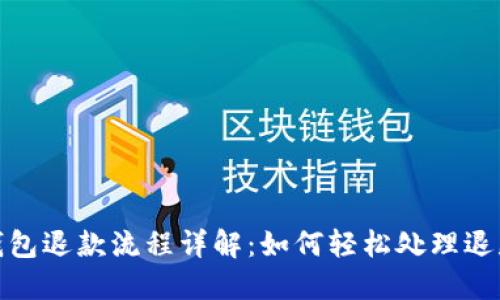 數(shù)字錢包退款流程詳解：如何輕松處理退款問題