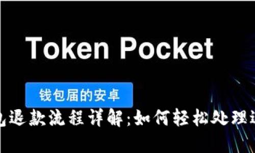 數(shù)字錢包退款流程詳解：如何輕松處理退款問題