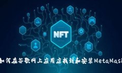 如何在谷歌網(wǎng)上應(yīng)用店找