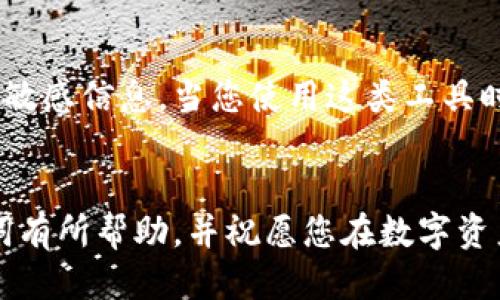 如何安全導出手機小狐錢包的助記詞？

小狐錢包, 助記詞導出, 數(shù)字貨幣安全/guanjianci

導言
在數(shù)字貨幣日漸崛起的今天，越來越多的人開始接觸和使用各種數(shù)字錢包。而作為其中一款頗受歡迎的手機小狐錢包，它在安全性和用戶友好性上都表現(xiàn)得相當不錯。然而，許多用戶在使用過程中可能會遇到一個重要的問題：如何安全導出手機小狐錢包的助記詞？今天，我們就來詳細探討這個話題，為大家提供清晰、實用的指導。

什么是助記詞？
在我們開始之前，首先要明確助記詞的定義。助記詞，通常是一組隨機的單詞，用于生成和恢復錢包賬戶。它是加密資產(chǎn)的重要安全憑證，用戶必須妥善保管！萬一設(shè)備丟失或損壞，擁有助記詞就可以輕松找回錢包中的資產(chǎn)。因此，了解如何導出并安全保存助記詞，對于每位數(shù)字貨幣投資者來說，都是一項必不可少的技巧。

導出助記詞的準備工作
導出助記詞前，請先確保您已知曉以下幾點： 
ul
    li確保手機小狐錢包已經(jīng)更新到最新版本，以避免功能不兼容或安全隱患。/li
    li在一個安全、私密的環(huán)境中進行操作，確保沒有其他人窺視。/li
    li準備好筆記本或其他安全的地方來記錄助記詞，確保它不被隨意查閱。/li
/ul

步驟一：打開小狐錢包
首先，請在手機上找到并打開小狐錢包應(yīng)用。界面通常十分簡潔，您可以輕松找到需要的功能。

步驟二：進入設(shè)置界面
在錢包的主界面，一般會有一個“設(shè)置”選項。點擊該選項，進入設(shè)置界面。這里是您管理賬戶和安全性設(shè)置的地方，多么令人振奮??！

步驟三：找到助記詞管理
在設(shè)置中，您應(yīng)該可以找到“助記詞”或“備份錢包”這樣的功能選項。點擊進入。為了保證信息安全，這里可能需要您進行身份驗證，輸入密碼或使用指紋識別進行確認。

步驟四：導出助記詞
經(jīng)過身份驗證后，您將看到一系列與助記詞相關(guān)的信息。根據(jù)提示，您可以選擇“導出助記詞”或“顯示助記詞”。注意！該過程可能會提示您一定的警示信息，以提醒您要妥善保管助記詞。
點擊相關(guān)選項后，助記詞將以一組單詞的形式顯示在屏幕上。務(wù)必記下這串單詞，或者拍照，同時一定要確保環(huán)境的私密性，讓這段信息只屬于您自己！

步驟五：安全保存助記詞
將導出的助記詞記錄下來后，切記不要存儲在手機的備忘錄、云服務(wù)等容易被他人獲取的地方。您可以選擇把它寫在一張紙上，放在一個安全的地方，比如保險箱，或使用密封袋以保護紙質(zhì)記錄。多么令人安心啊，能夠確保自己的數(shù)字資產(chǎn)安全！

總結(jié)與安全提示
導出小狐錢包的助記詞并非一件復雜的事情，但它卻關(guān)乎每位用戶的資產(chǎn)安全。每當您進行這項操作時，務(wù)必確保所處環(huán)境安全，使用妥善的方式記錄助記詞，并選擇一個安全的地方保存！
另外，助記詞是您進入數(shù)字資產(chǎn)世界的鑰匙，應(yīng)該絕對不能泄露給任何人。無論是面臨什么樣的誘惑，也請保持警惕，保護好自己的財富！
最后，定期檢查您的小狐錢包，了解最新動態(tài)以及潛在的安全隱患，確保您的投資始終處于一個安全的環(huán)境中！

額外建議：借助備份工具
如果您覺得紙質(zhì)記錄不夠安全，可以考慮使用密碼管理軟件將助記詞加密存儲。這類工具通常會提供雙重認證等保護措施，能夠幫助您安全管理各種敏感信息。當您使用這類工具時，請務(wù)必選擇知名品牌，并了解其隱私政策，以避免信息泄露。

結(jié)語
在數(shù)字貨幣的投資旅程中，安全始終是第一位的。只有做好安全措施，才能放心享受數(shù)字貨幣帶來的樂趣與收益。希望本文對您導出小狐錢包的助記詞有所幫助，并祝愿您在數(shù)字資產(chǎn)的世界中越走越遠，收獲滿滿的財富！