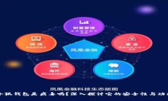 小狐錢包是病毒嗎？深入