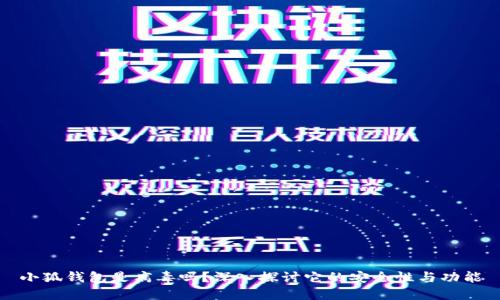 小狐錢包是病毒嗎？深入探討它的安全性與功能