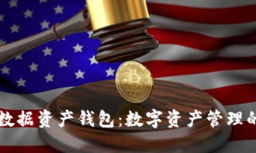 區(qū)塊鏈數(shù)據(jù)資產(chǎn)錢包：數(shù)字資產(chǎn)管理的新紀元